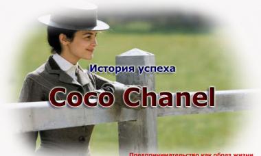 Интересные факты из жизни Коко Шанель (Coco Chanel)